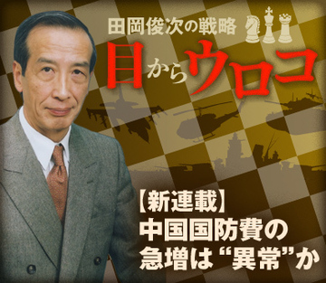 【新連載】田岡俊次の戦略 目からウロコ 中国国防費の急増は“異常”か