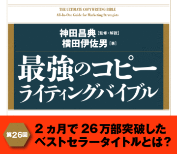 2ヵ月で26万部突破したベストセラータイトルとは？