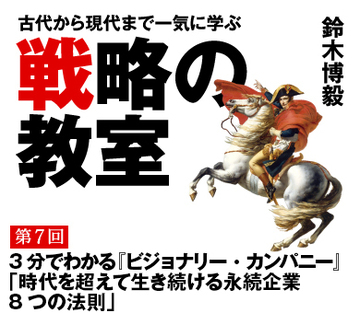 3分でわかる『ビジョナリー・カンパニー』「時代を超えて生き続ける永続企業8つの法則」