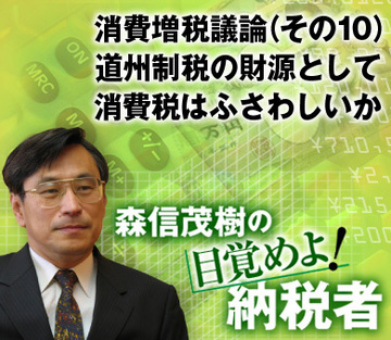 消費増税議論（その10）道州制税の財源として消費税はふさわしいか