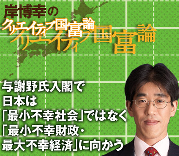 与謝野氏入閣で日本は「最小不幸社会」ではなく「最小不幸財政・最大不幸経済」に向かう
