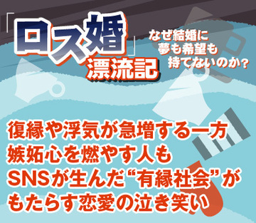 復縁や浮気が急増する一方、嫉妬心を燃やす人もSNSが生んだ“有縁社会”がもたらす恋愛の泣き笑い