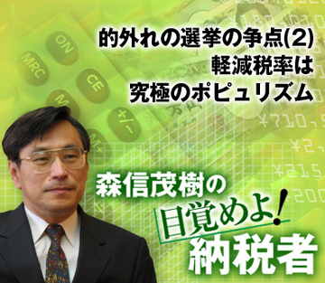 的外れの選挙の争点（2）軽減税率は究極のポピュリズム