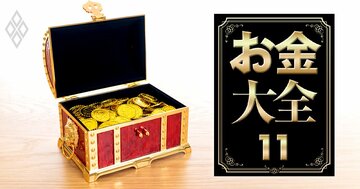 「新・お宝生命保険」はこれだ!絶対に解約してはいけない、知る人ぞ知る販売中止商品とは?