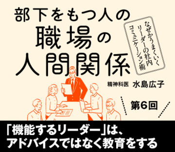 「機能するリーダー」は、アドバイスではなく教育をする