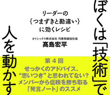 せっかくのアドバイス、“思いつき”と思われてない?メンバーから信頼を勝ち取る「発言ノート」のススメ
