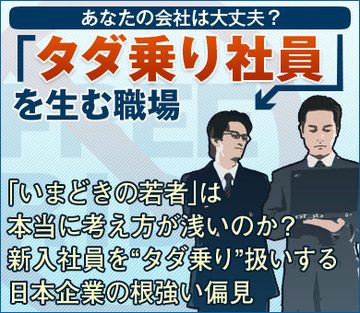 「いまどきの若者」は本当に考え方が浅いのか？新入社員を“タダ乗り”扱いする日本企業の根強い偏見