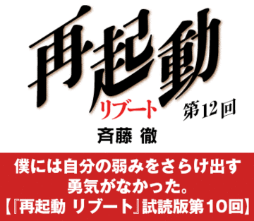 僕には自分の弱みをさらけ出す勇気がなかった。【『再起動 リブート』試読版第10回】