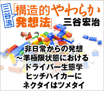 非日常からの発想～準極限状態におけるドライバー生態学ヒッチハイカーに、ネクタイはツメタイ
