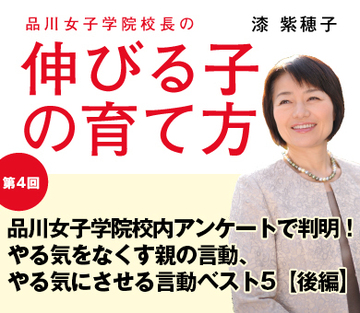 【第4回】品川女子学院校内アンケートで判明！やる気をなくす親の言動、やる気にさせる言動ベスト5【後編】