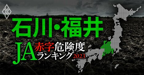 【石川・福井】JA赤字危険度ランキング2023、18農協中ワースト1位は10億円の赤字