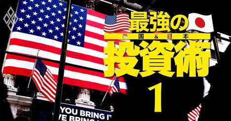 米国株「短・中・長期」の投資戦略を専門家4人が指南！5年先を見据えた結論