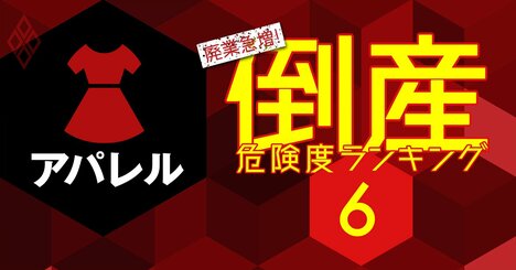 倒産危険度ランキング【アパレル30社】8位オンワード、1位は？