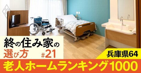 【兵庫県】老人ホーム1000施設ランキング！2位はエレガーノ甲南、1位は？