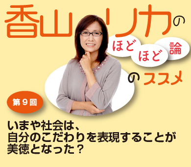 いまや社会は、自分のこだわりを表現することが美徳となった？