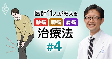 膝痛には「膝裏伸ばし」と「太もも筋トレ」が効く【医師が教える自宅治療】