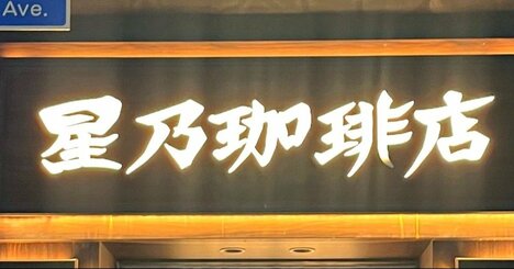 「めっちゃ大きくて笑った」「小学生が考えそう」星乃珈琲の“昭和喫茶みたいなメニュー”幸福感やばすぎる！「ボリューム感があって大満足！」《実食レビュー》