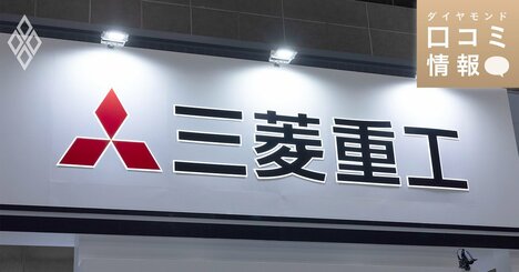 三菱重工業の50代前半、課長級の年収は？【5000件の口コミ情報データ】