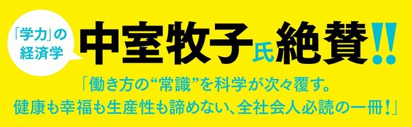 中室牧子氏絶賛!!