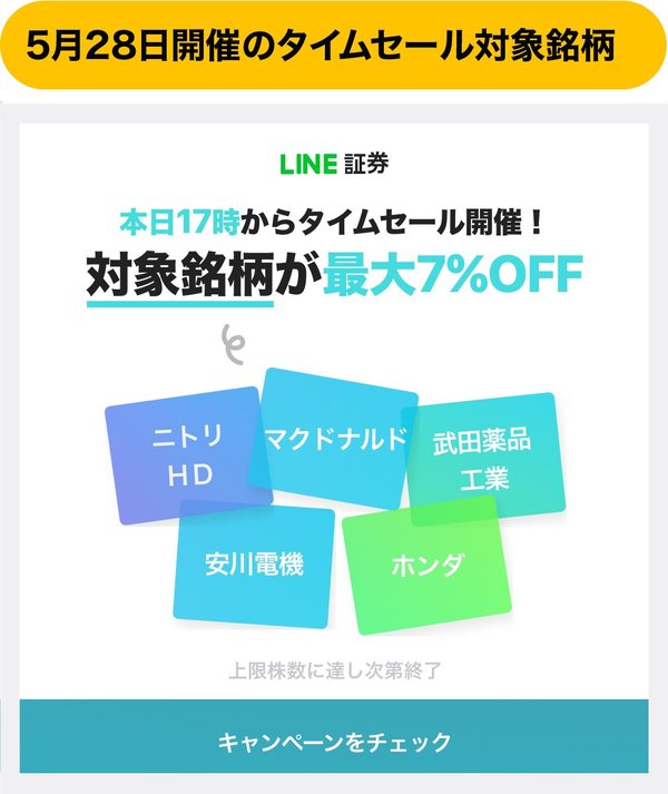 LINE証券の5月28日開催の「株のタイムセール」対象銘柄