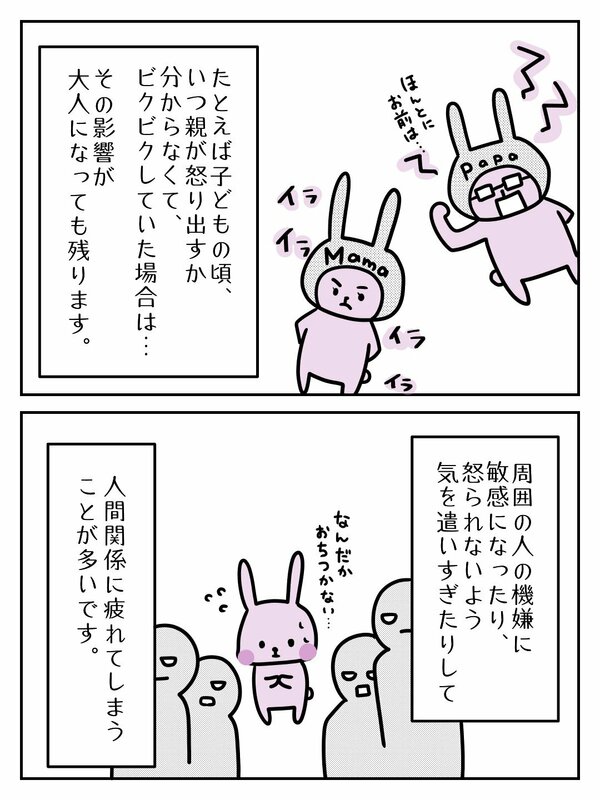 いつ親が怒りだすか分からなくて