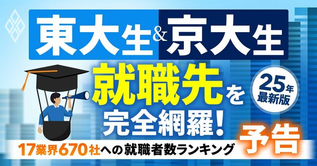 17業界670社 東大京大就職者数ランキング＃予告