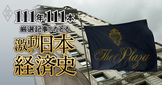 111年111本 厳選記事でたどる激動の日本経済史【ダイヤモンド111周年～昭和後期 4】