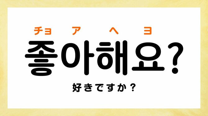 韓国語で「～は好きですか？」って何て言う？