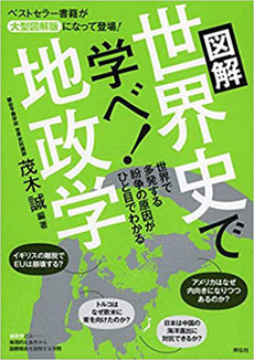 図解 世界史で学べ! 地政学