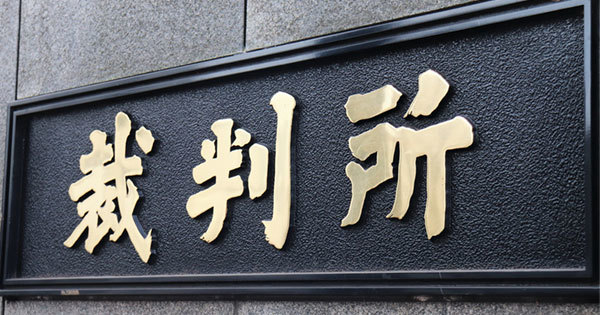 裁判所