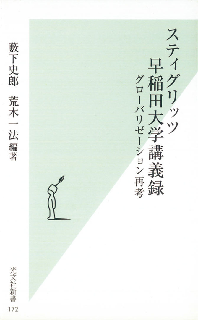 スティグリッツ 早稲田大学講義録 グローバリゼーション再考