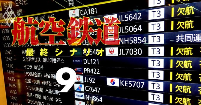 航空・鉄道 最終シナリオ#9