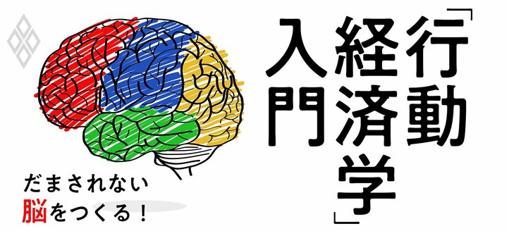 だまされない脳をつくる！「行動経済学」入門