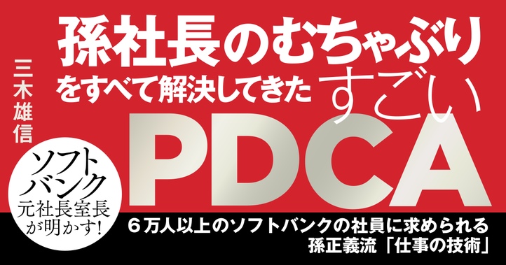 孫社長のむちゃぶりをすべて解決してきたすごいPDCA