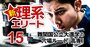 旧帝大＆東工大への進学に強い「高専」ランキング！難関大への穴場ルート、進学力は一般高校の4倍