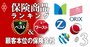 顧客思いの保険会社ランキング【ベスト＆ワースト】ベスト2位はオリックス、ワースト1位は？