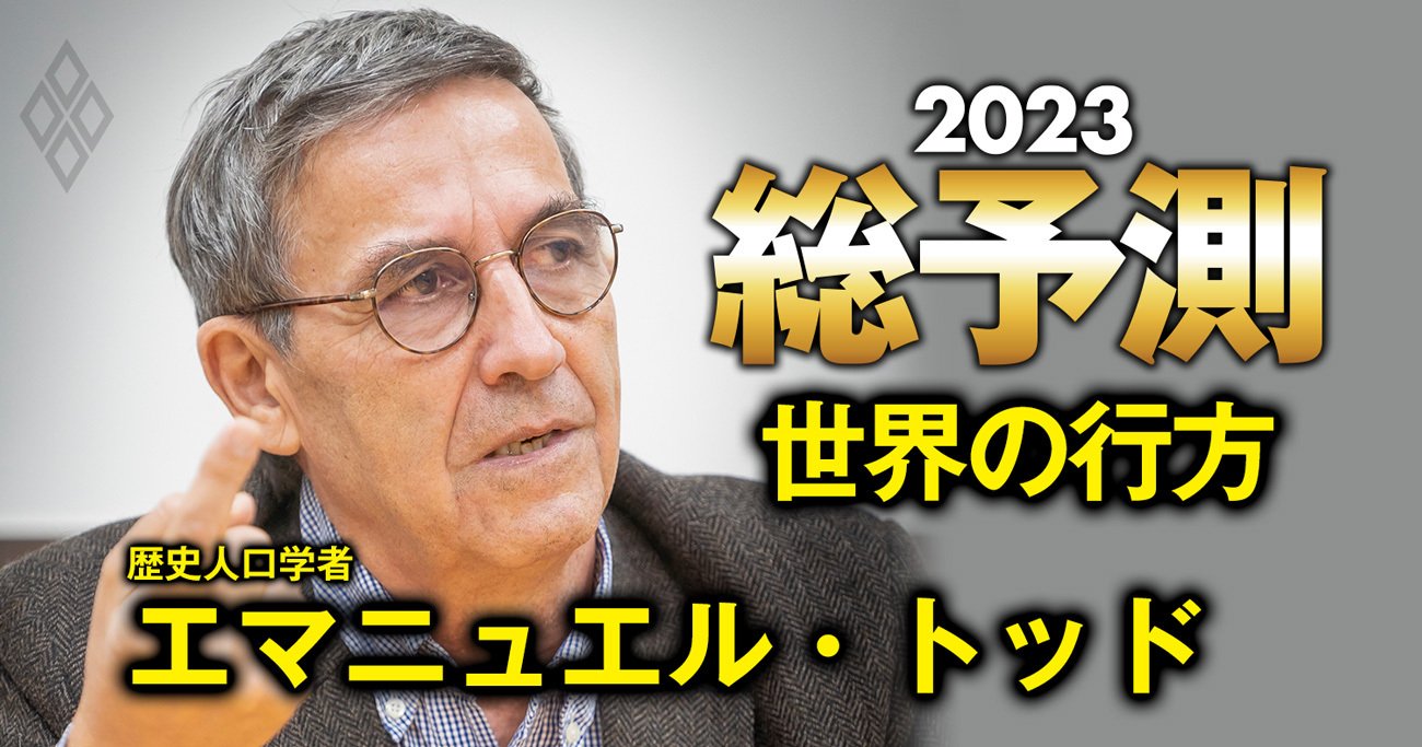 「第3次世界大戦は既に始まった」知の巨人トッド氏を直撃！歴史書の最終章は“米国崩壊”だ