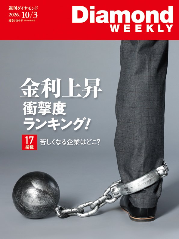 週刊ダイヤモンド 2026年10月3日号