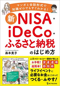 書影『新NISA+iDeCo+ふるさと納税のはじめ方』(ワン・パブリッシング)