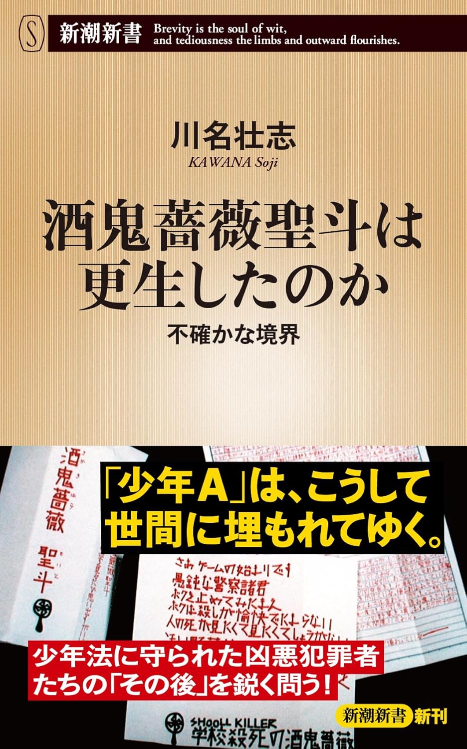 『酒鬼薔薇聖斗は更生したのか:不確かな境界』書影