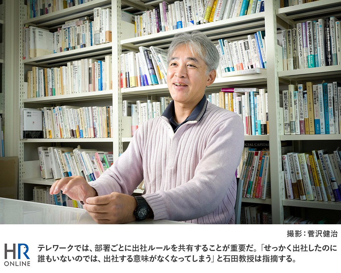 テレワークでは、部署ごとに出社ルールを共有することが重要だ。「せっかく出社したのに誰もいないのでは、出社する意味がなくなってしまう」と石田教授は指摘する。