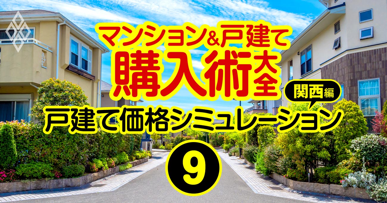 戸建て「2030年の価格」を最寄り駅別に大検証【関西73駅】近鉄奈良線沿線は総崩れ