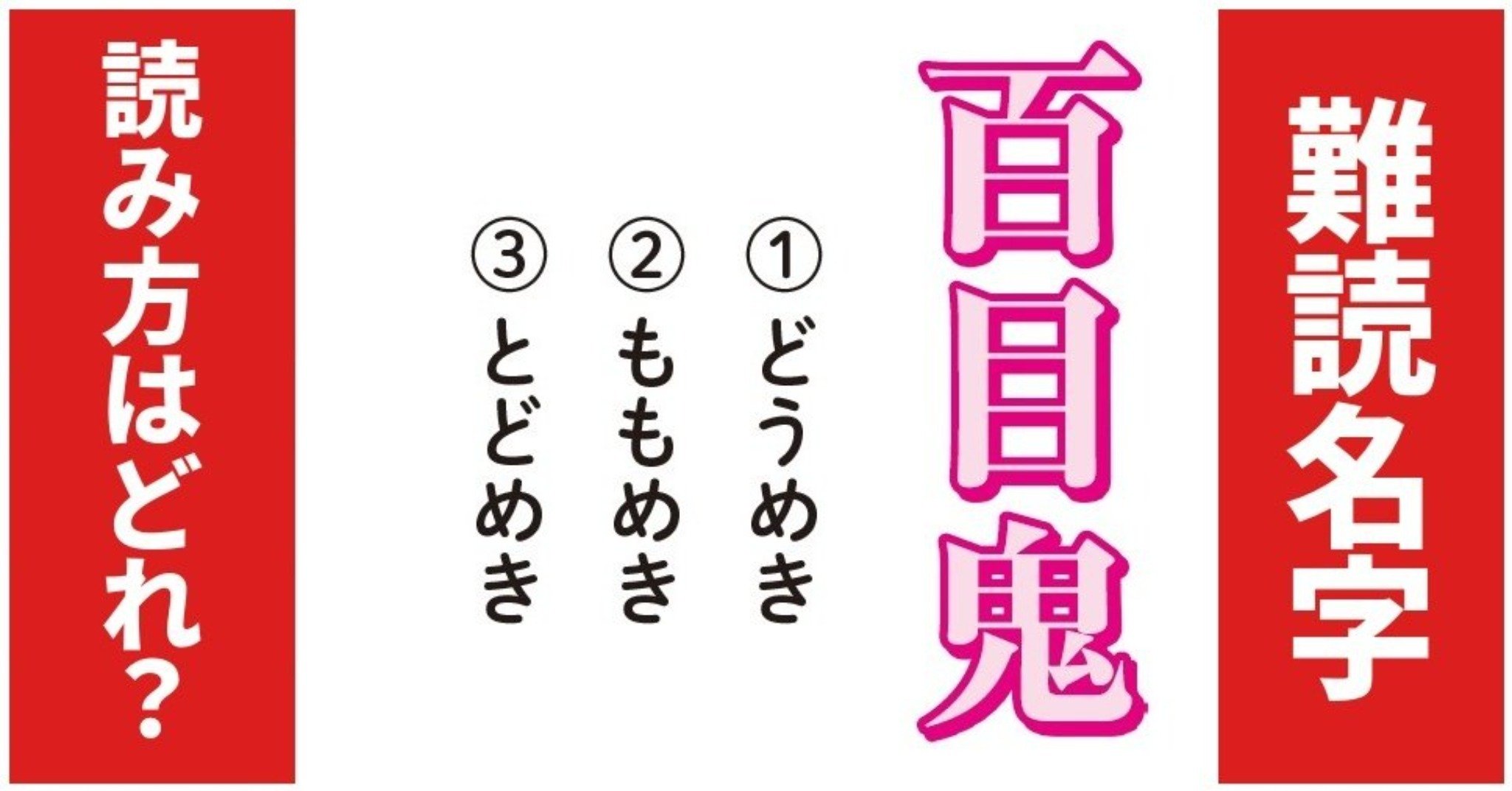 【難読名字】読み方はどれ？「百目鬼」（1）どうめき（2）ももめき（3）とどめき
