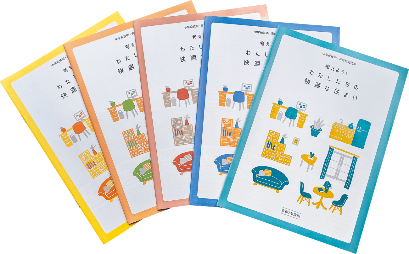 「住まいとは何か」を伝える副読本。30年の無償配布と感想文コンクール