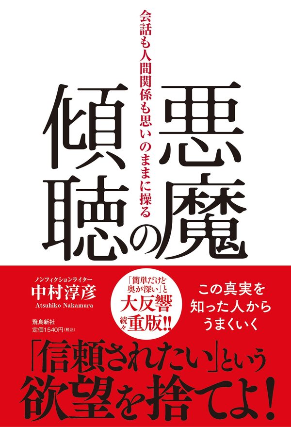 書影『悪魔の傾聴』（飛鳥新社）