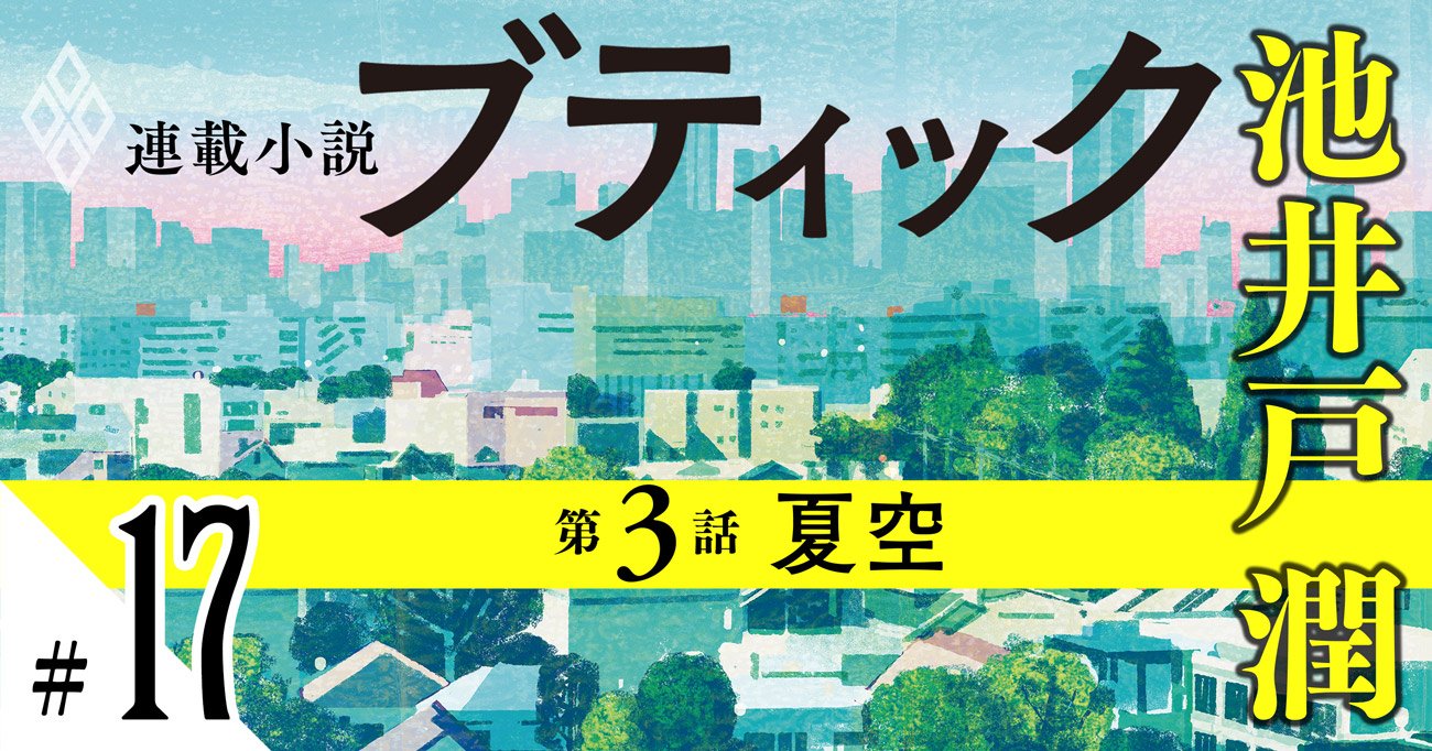 池井戸潤2026最新作『ブティック』【期間限定・先行公開】第3話：夏空（17）