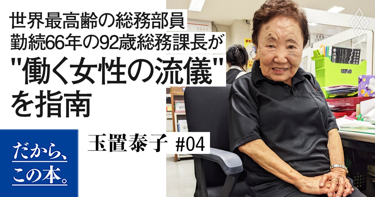 世界最高齢の総務部員勤続66年の92歳総務課長が“働く女性の流儀”を指南