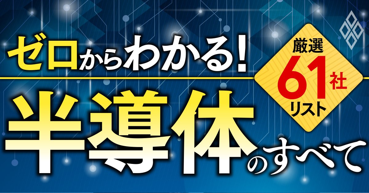 図解・ゼロからわかる【半導体のすべて】基礎知識・業界構造から注目61社データまで、ビジネスと投資に効く知識をインフォグラフィックスで大公開！