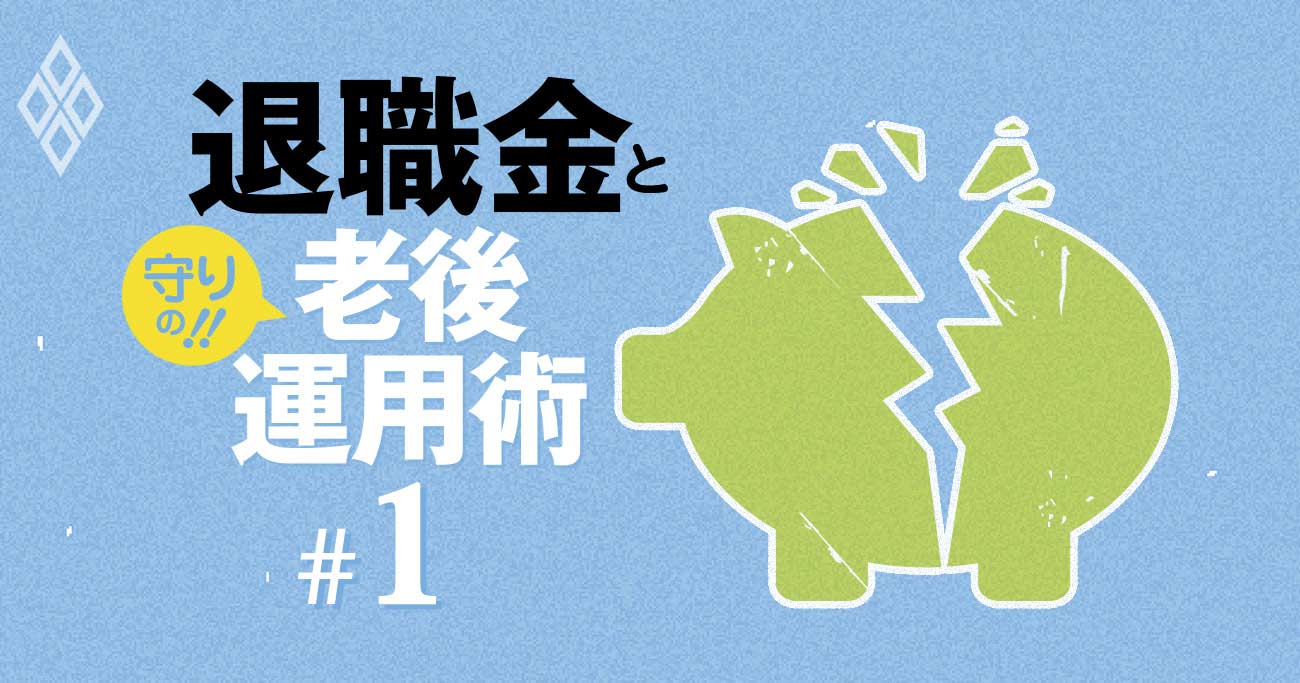 退職金格差を拡大させる「恐るべき三つの激変」