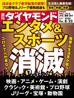 週刊ダイヤモンド8月22日号表紙